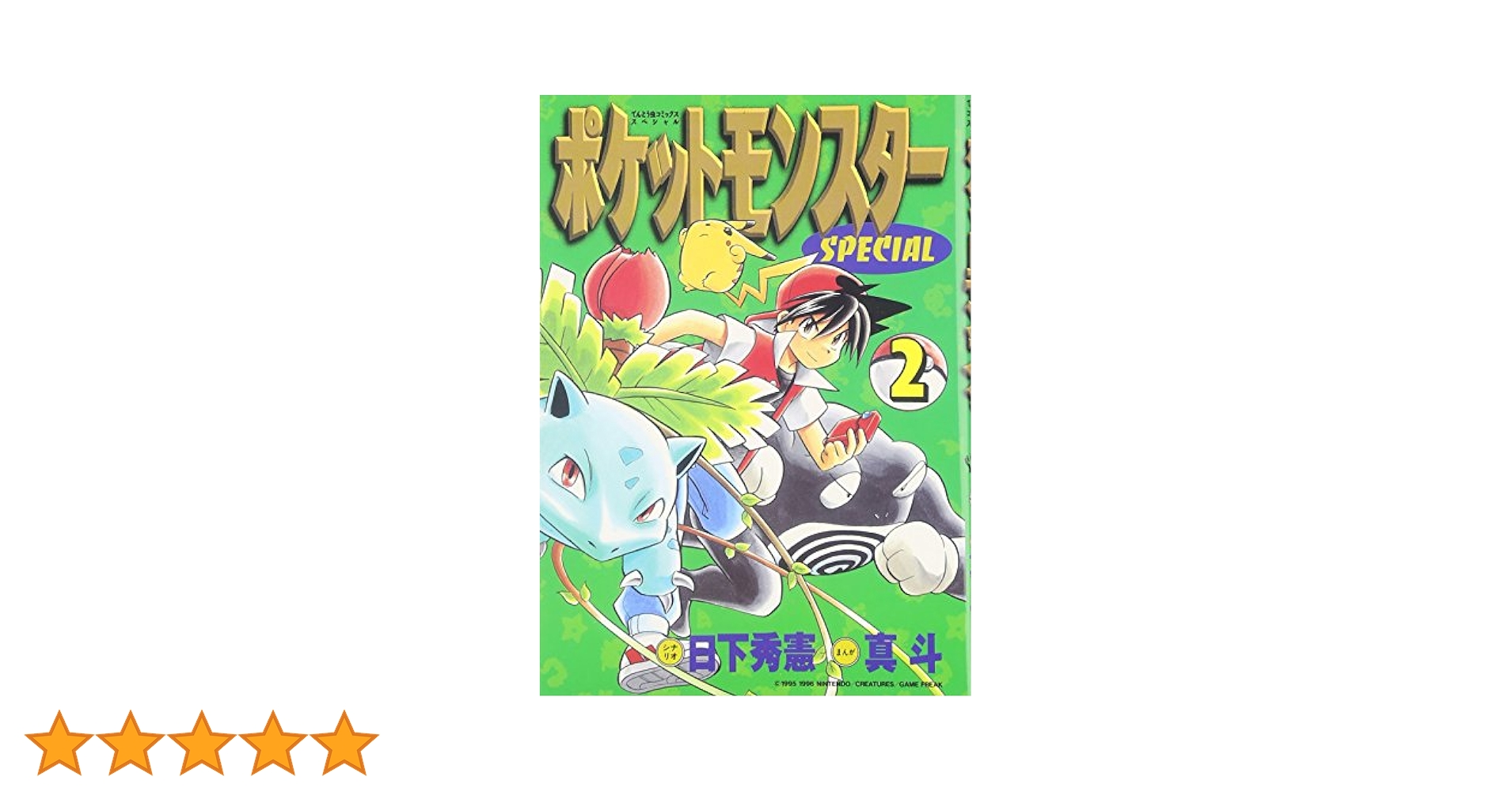 N1307　初版本　9巻　ポケットモンスター　てんとう虫コミックス　アニメ版 ポケットモンスター 9 (てんとう虫コミックスアニメ版) | 田尻